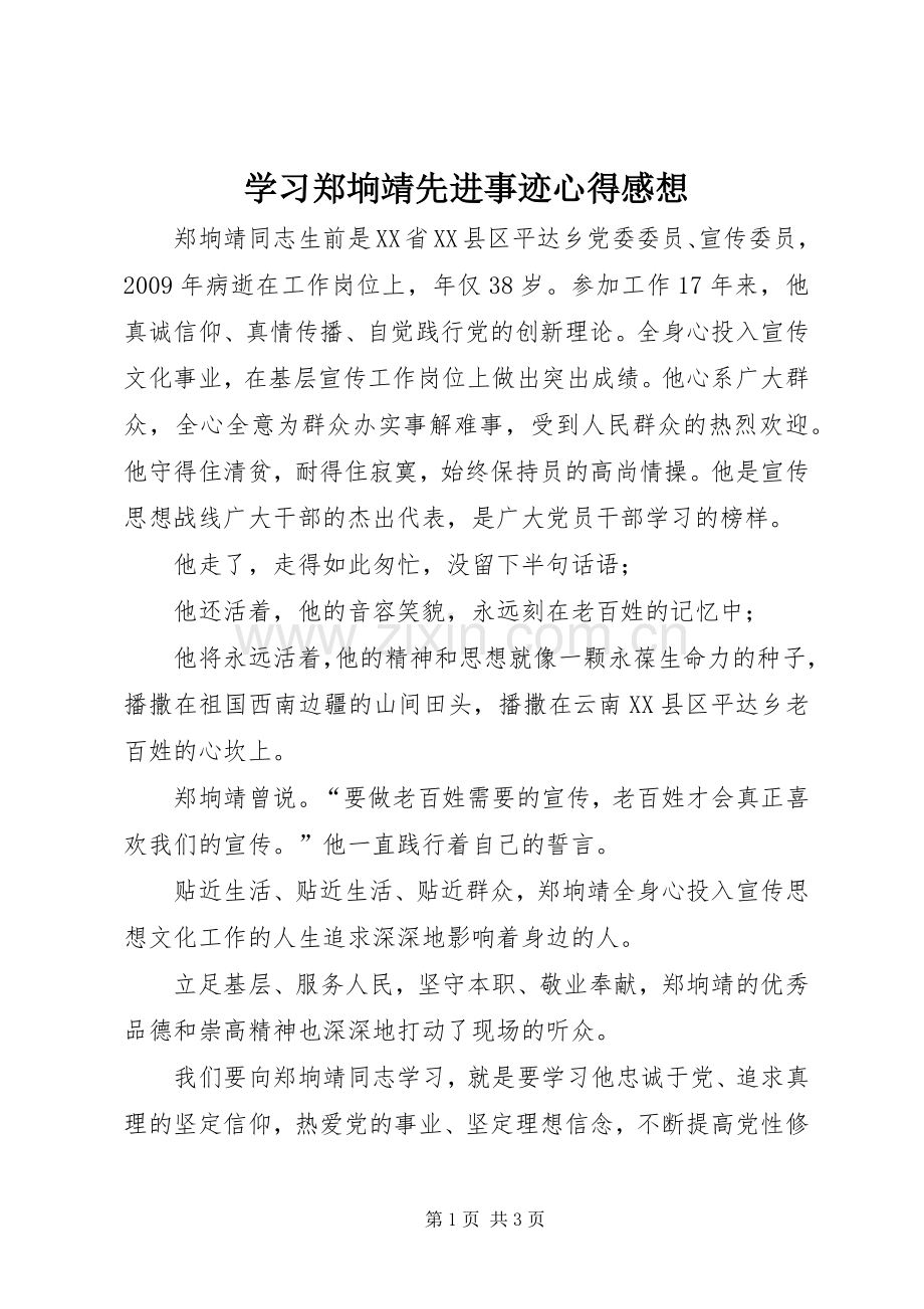 学习郑垧靖先进事迹心得感想.docx_第1页