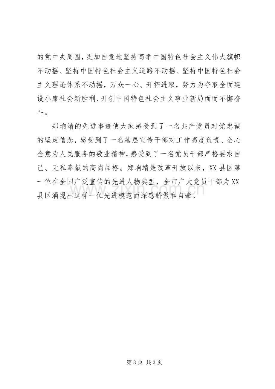 学习郑垧靖先进事迹心得感想.docx_第3页