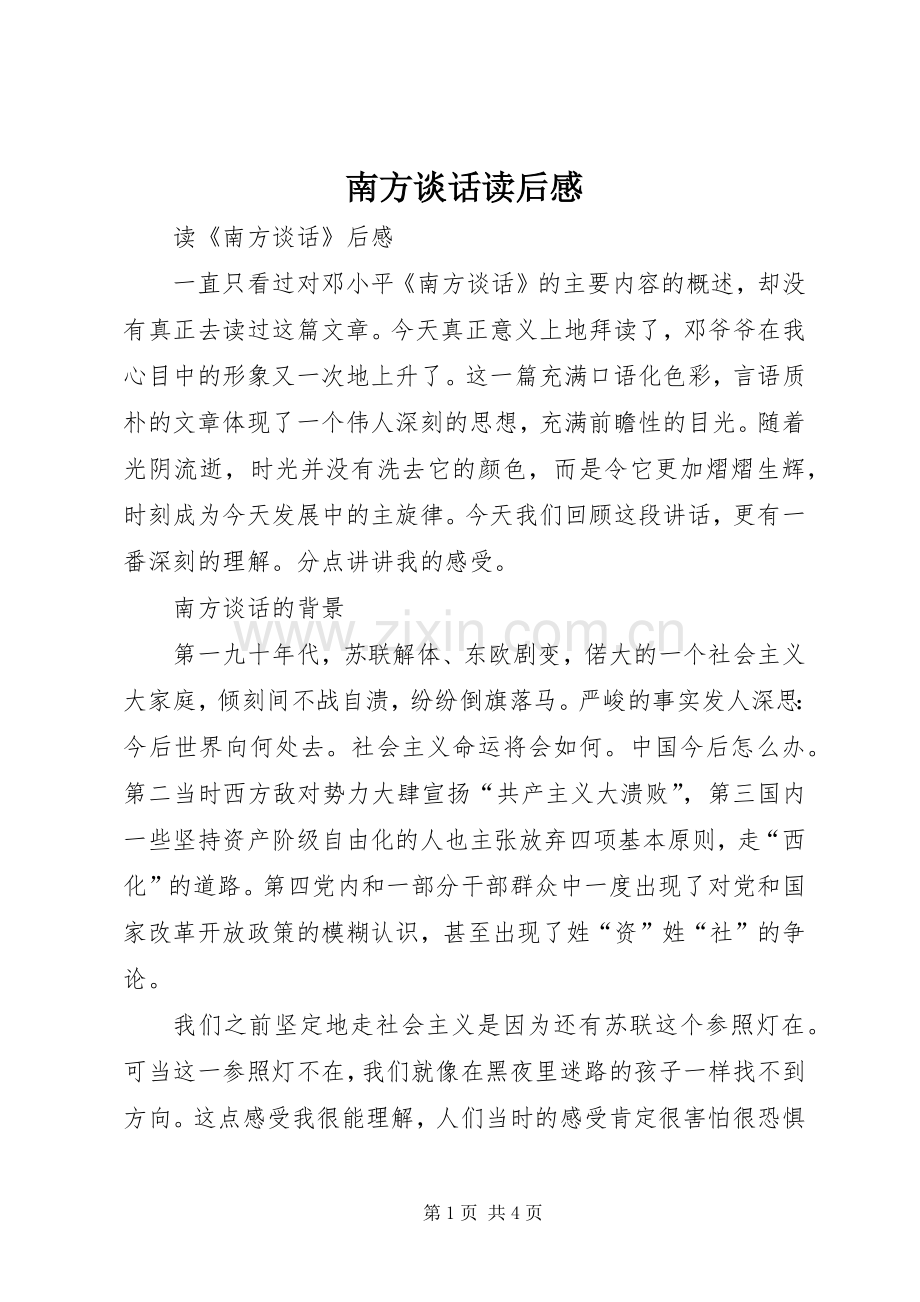 南方谈话读后感.docx_第1页