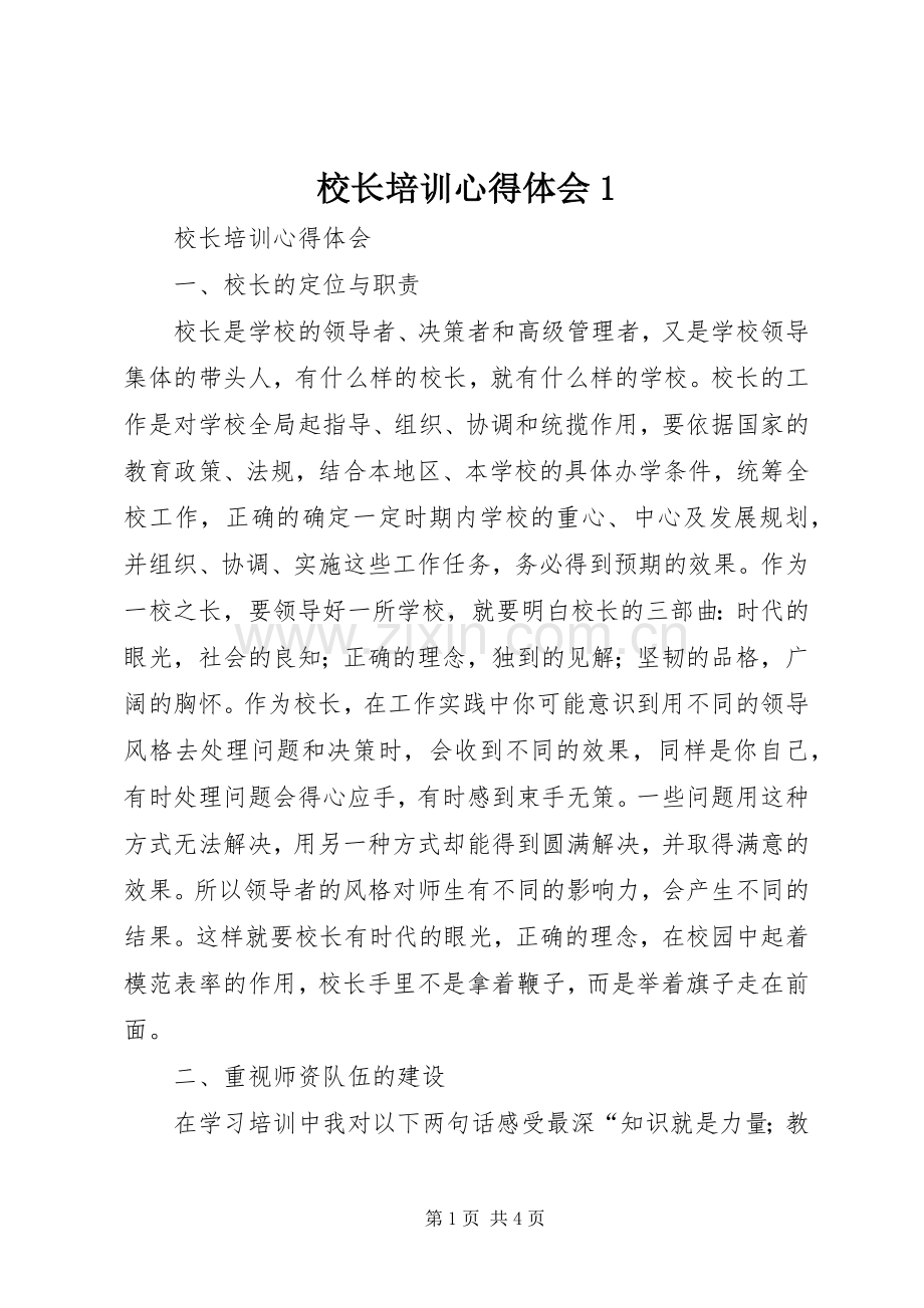 校长培训心得体会1.docx_第1页