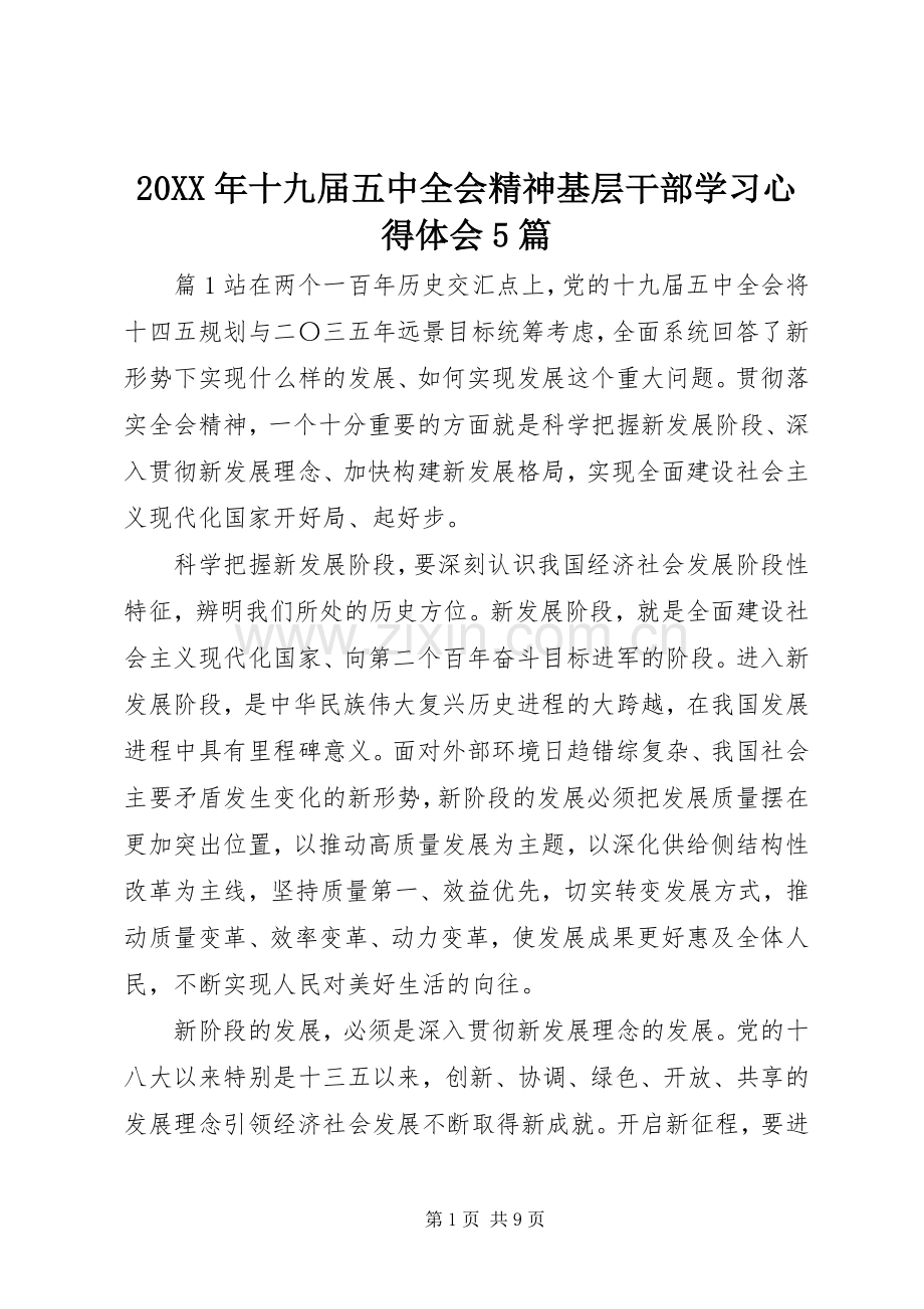 20XX年十九届五中全会精神基层干部学习心得体会5篇.docx_第1页