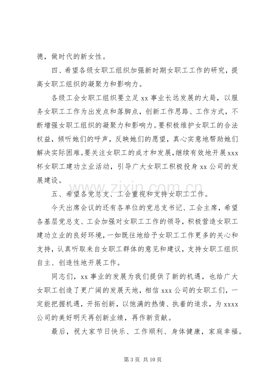 庆祝三八妇女节企业领导致辞.docx_第3页