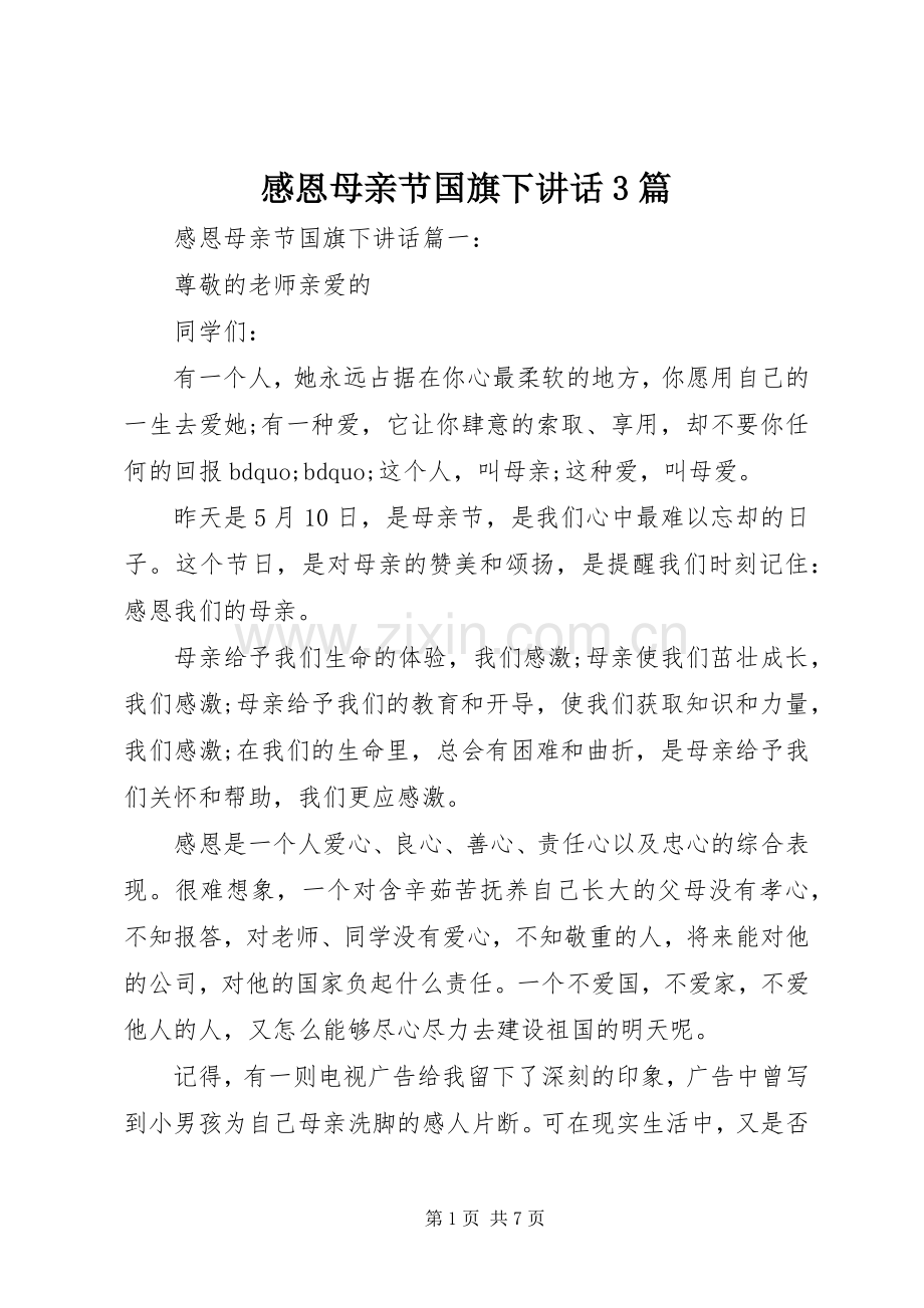 感恩母亲节国旗下讲话3篇.docx_第1页