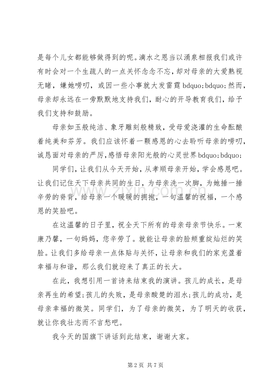 感恩母亲节国旗下讲话3篇.docx_第2页