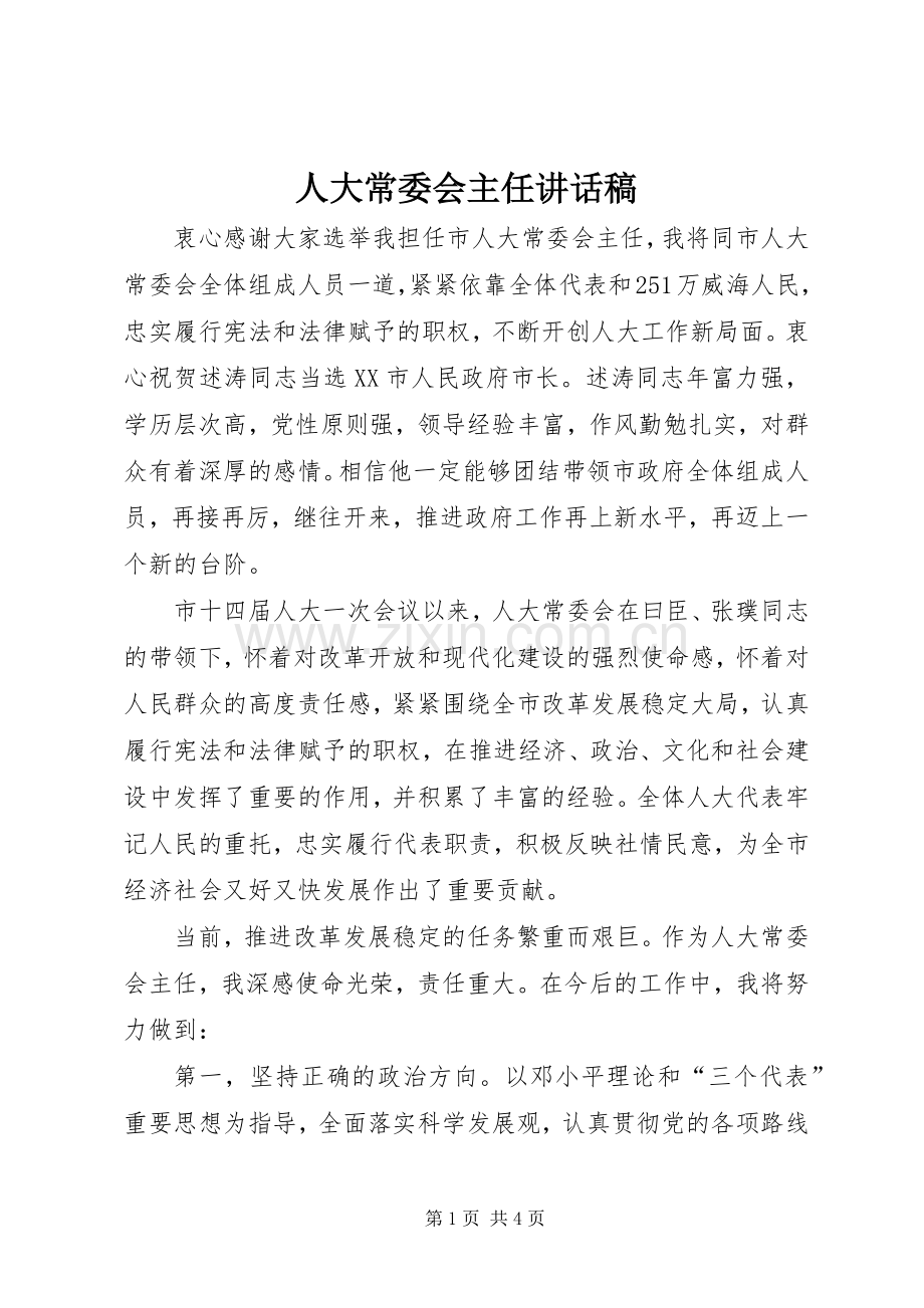 人大常委会主任讲话稿.docx_第1页