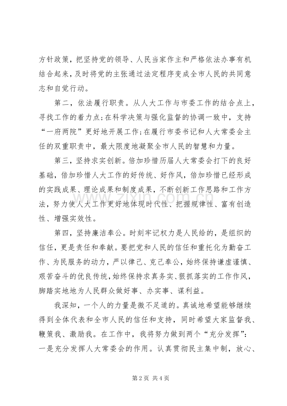 人大常委会主任讲话稿.docx_第2页