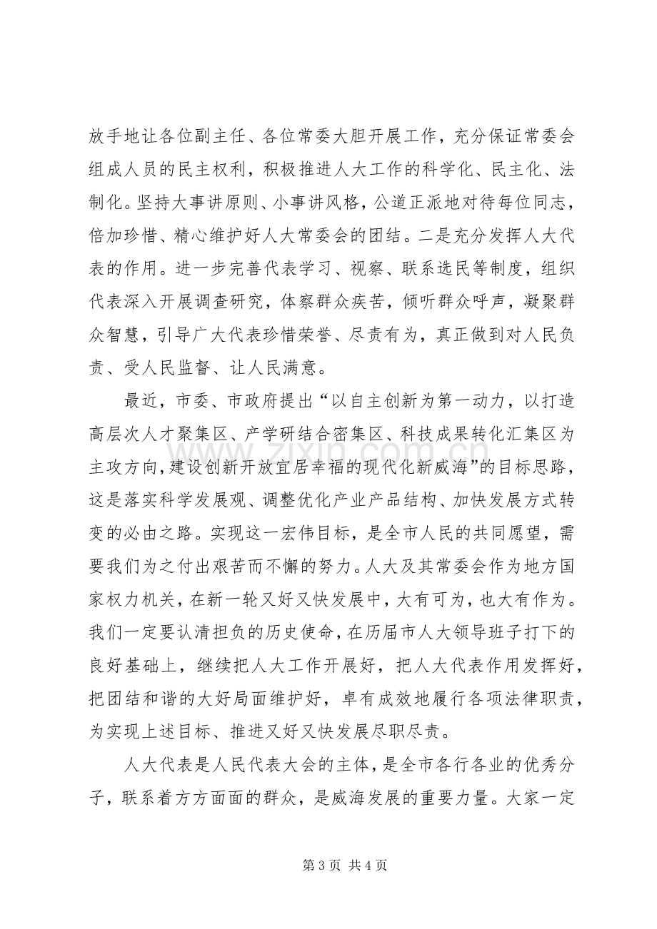 人大常委会主任讲话稿.docx_第3页