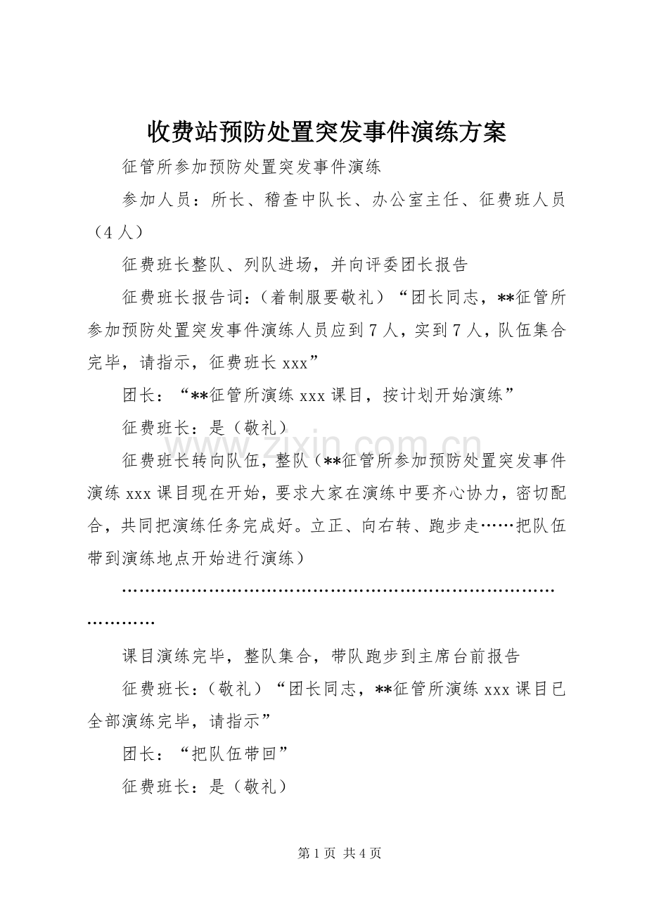 收费站预防处置突发事件演练实施方案 .docx_第1页