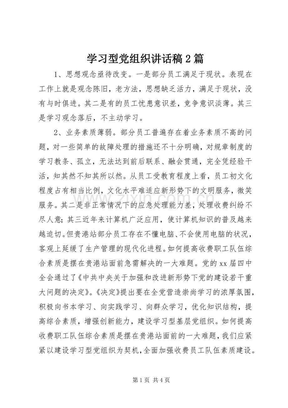 学习型党组织讲话稿2篇.docx_第1页