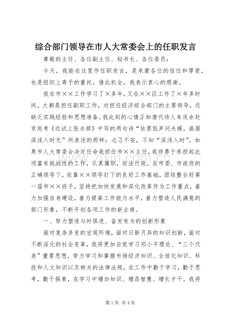 综合部门领导在市人大常委会上的任职发言.docx_第1页