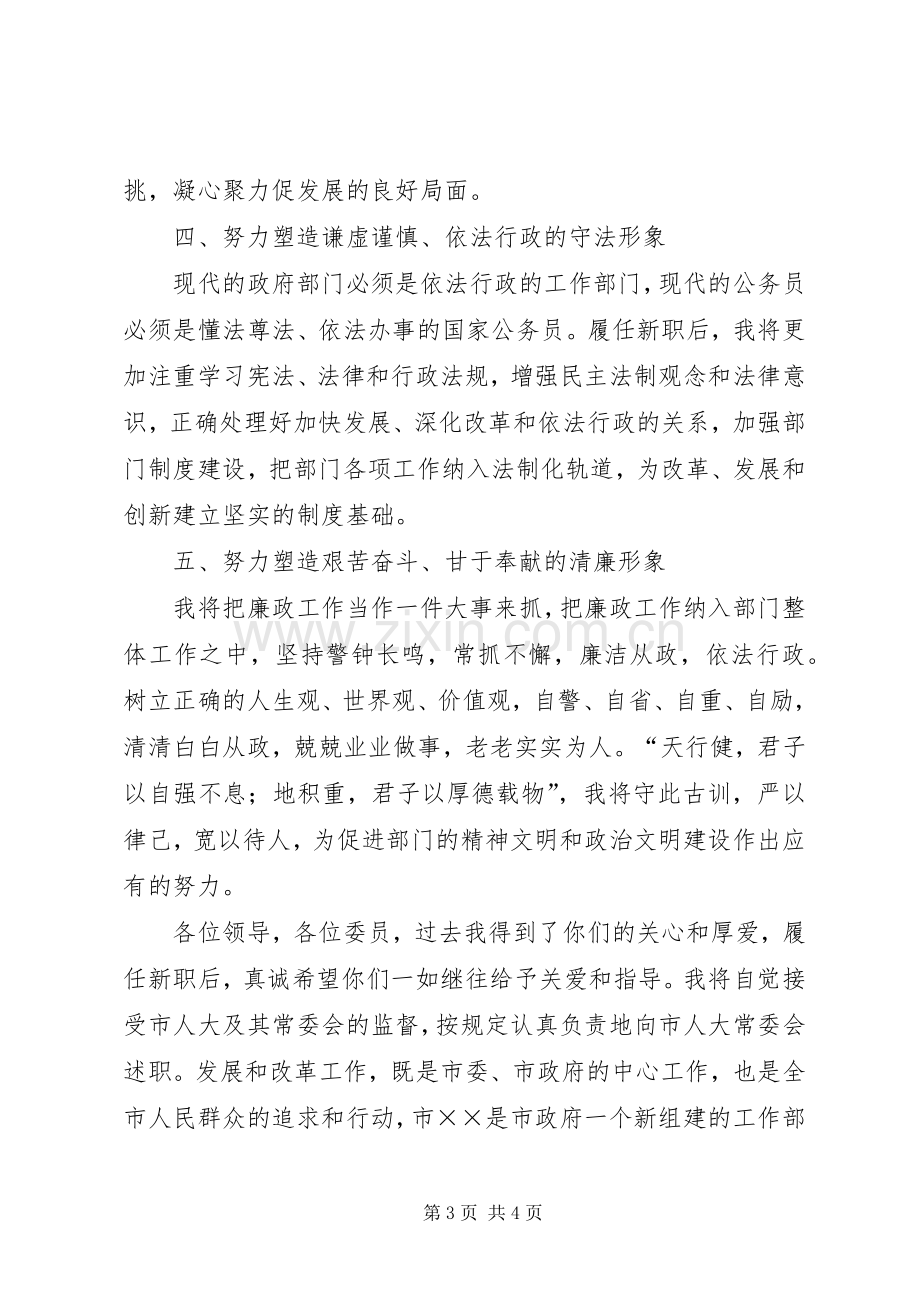 综合部门领导在市人大常委会上的任职发言.docx_第3页