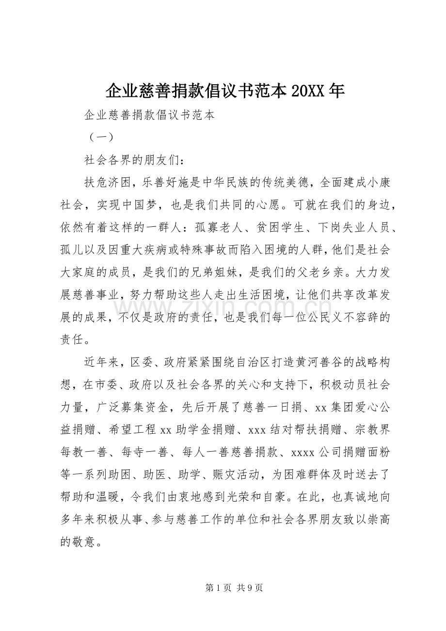 企业慈善捐款倡议书范本20XX年.docx_第1页