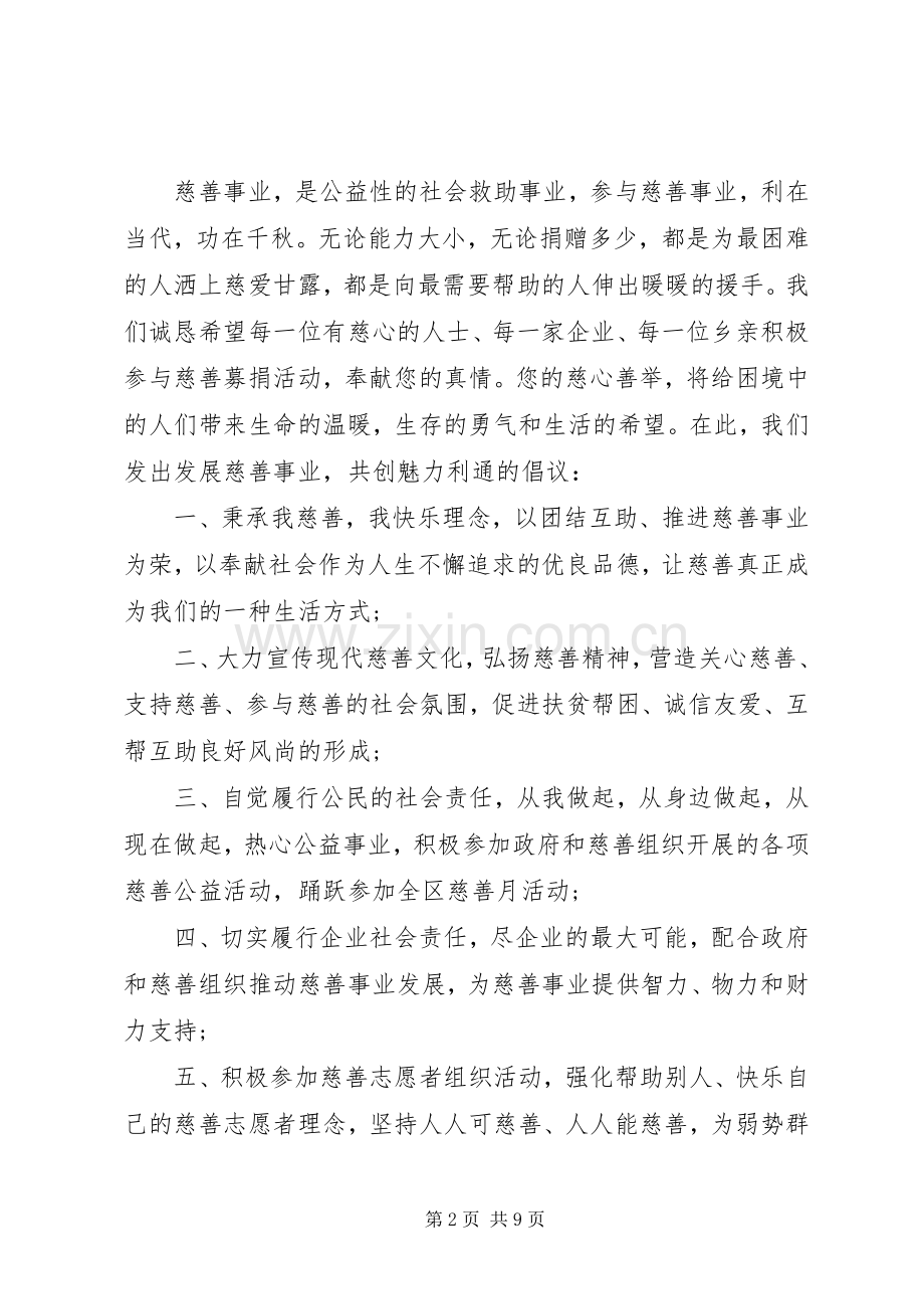 企业慈善捐款倡议书范本20XX年.docx_第2页