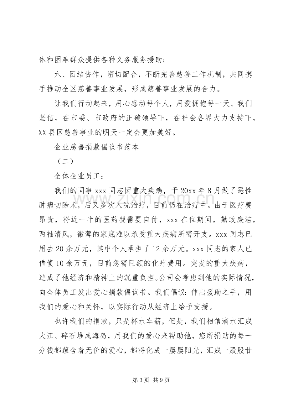 企业慈善捐款倡议书范本20XX年.docx_第3页