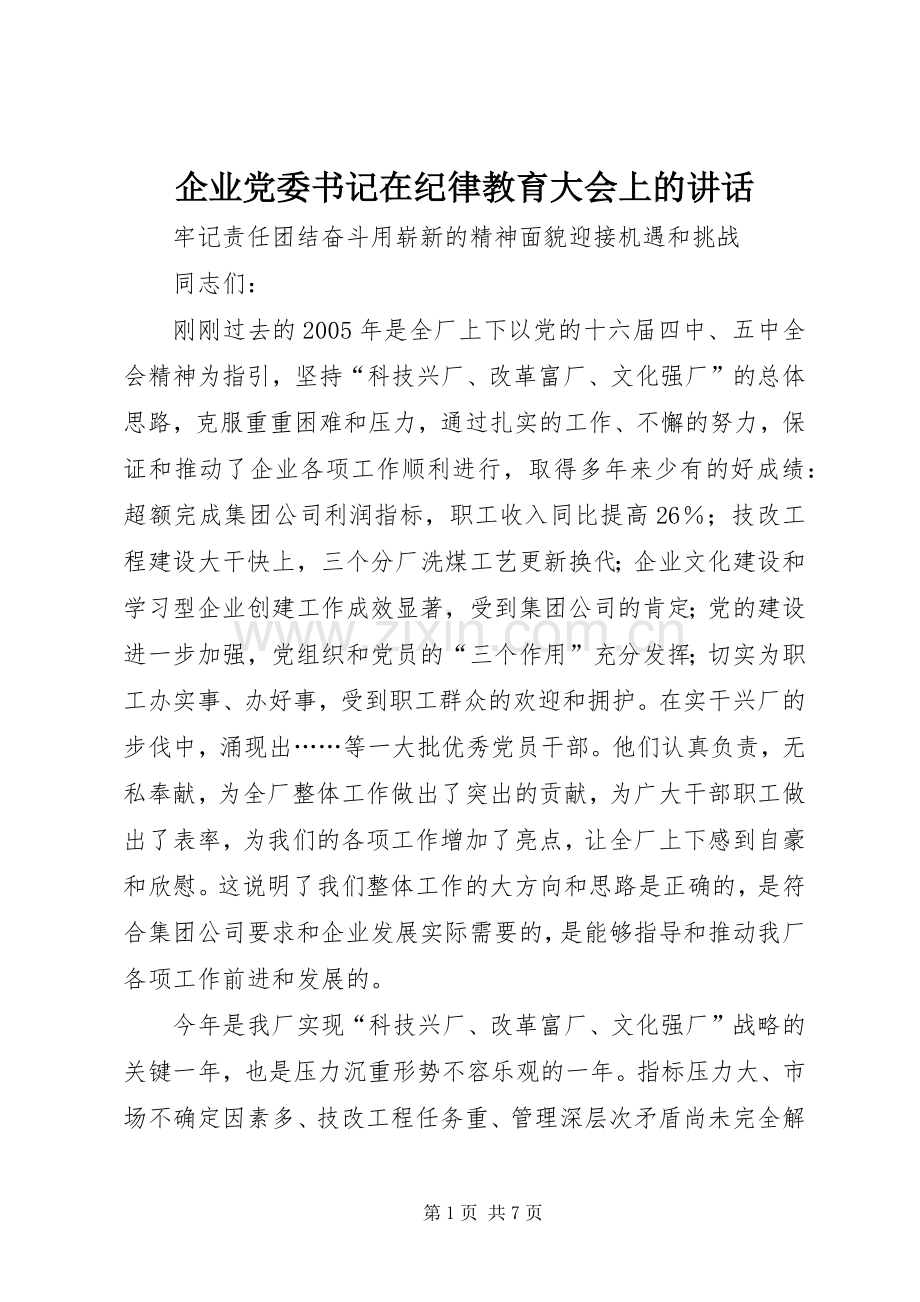 企业党委书记在纪律教育大会上的讲话.docx_第1页