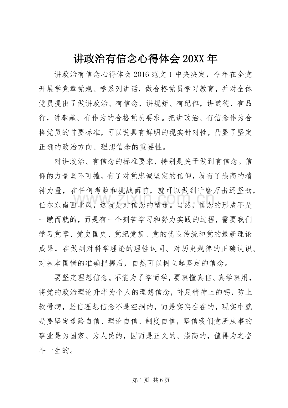 讲政治有信念心得体会20XX年.docx_第1页