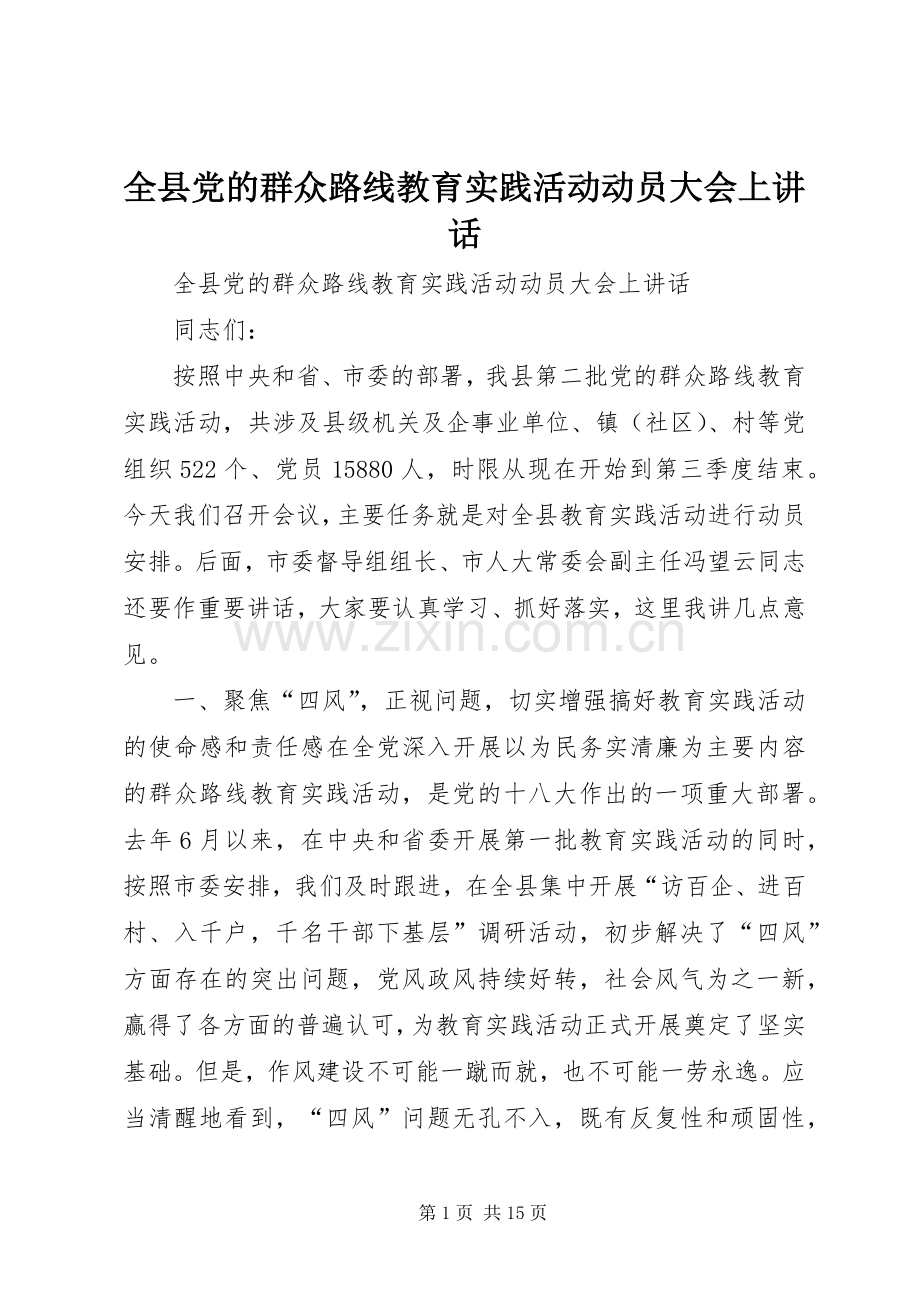 全县党的群众路线教育实践活动动员大会上讲话.docx_第1页