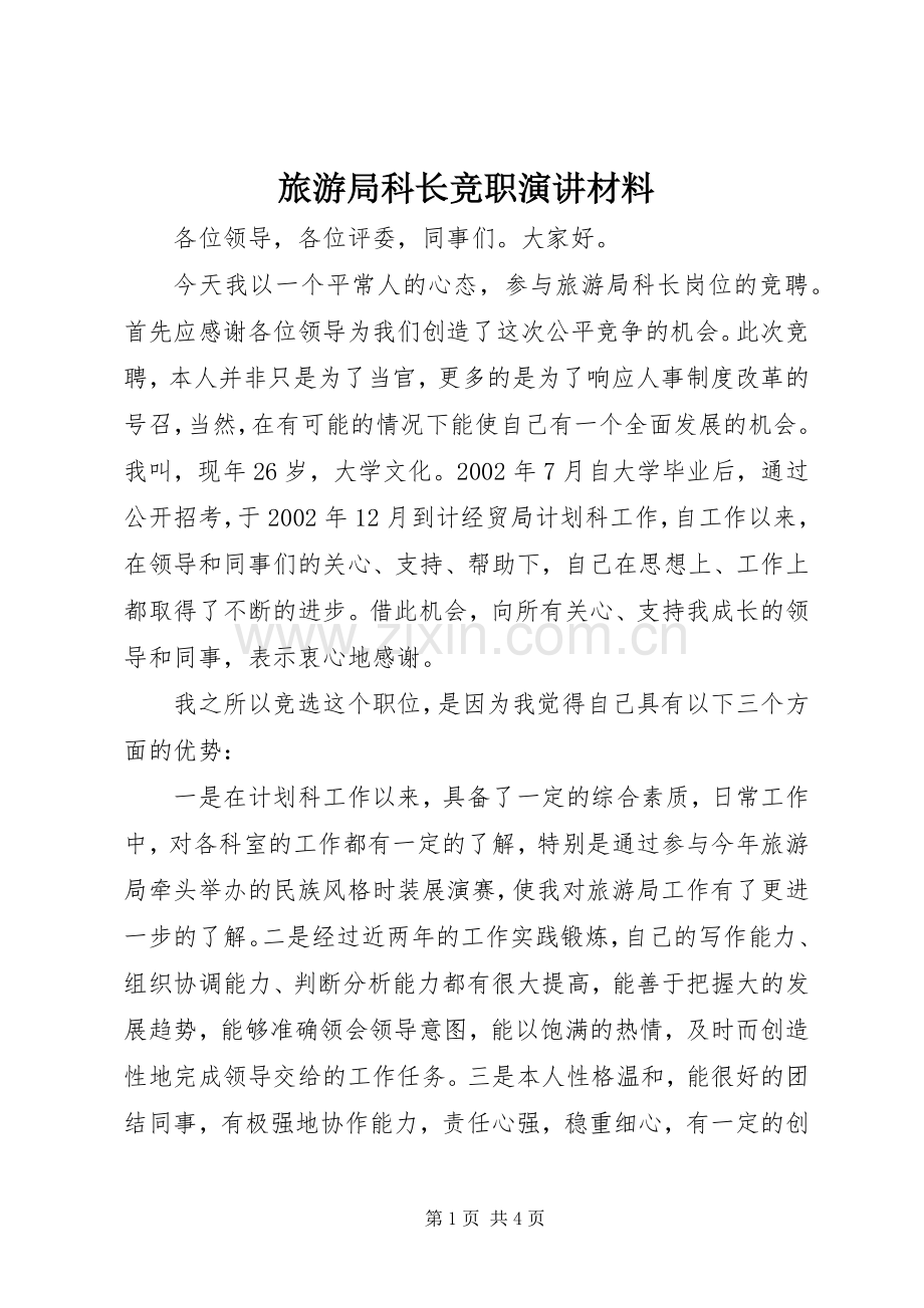 旅游局科长竞职演讲材料.docx_第1页