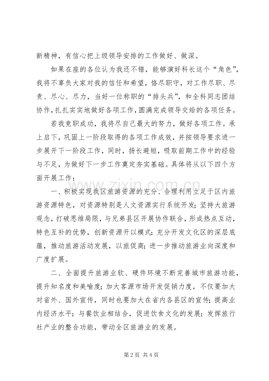 旅游局科长竞职演讲材料.docx_第2页