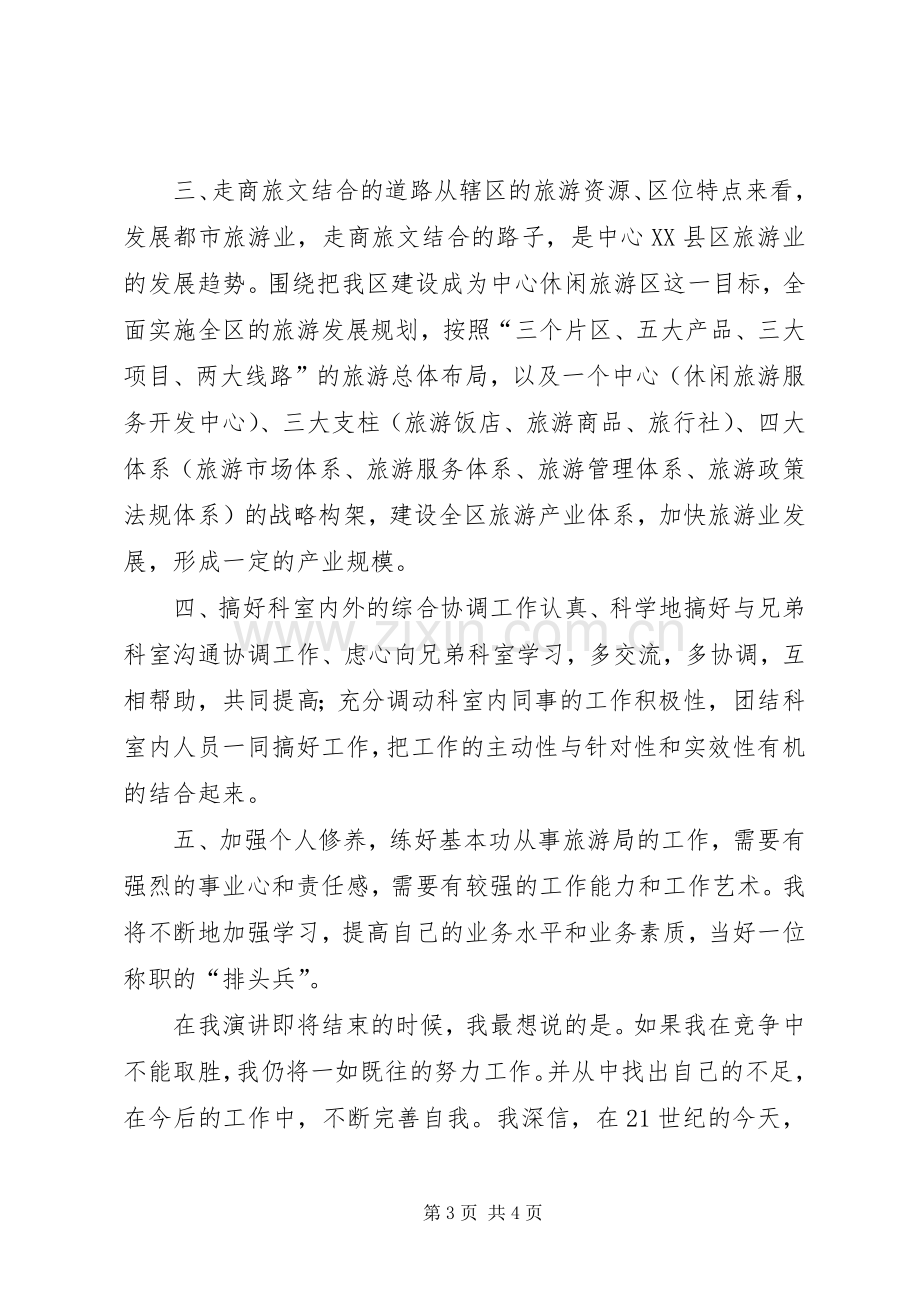 旅游局科长竞职演讲材料.docx_第3页