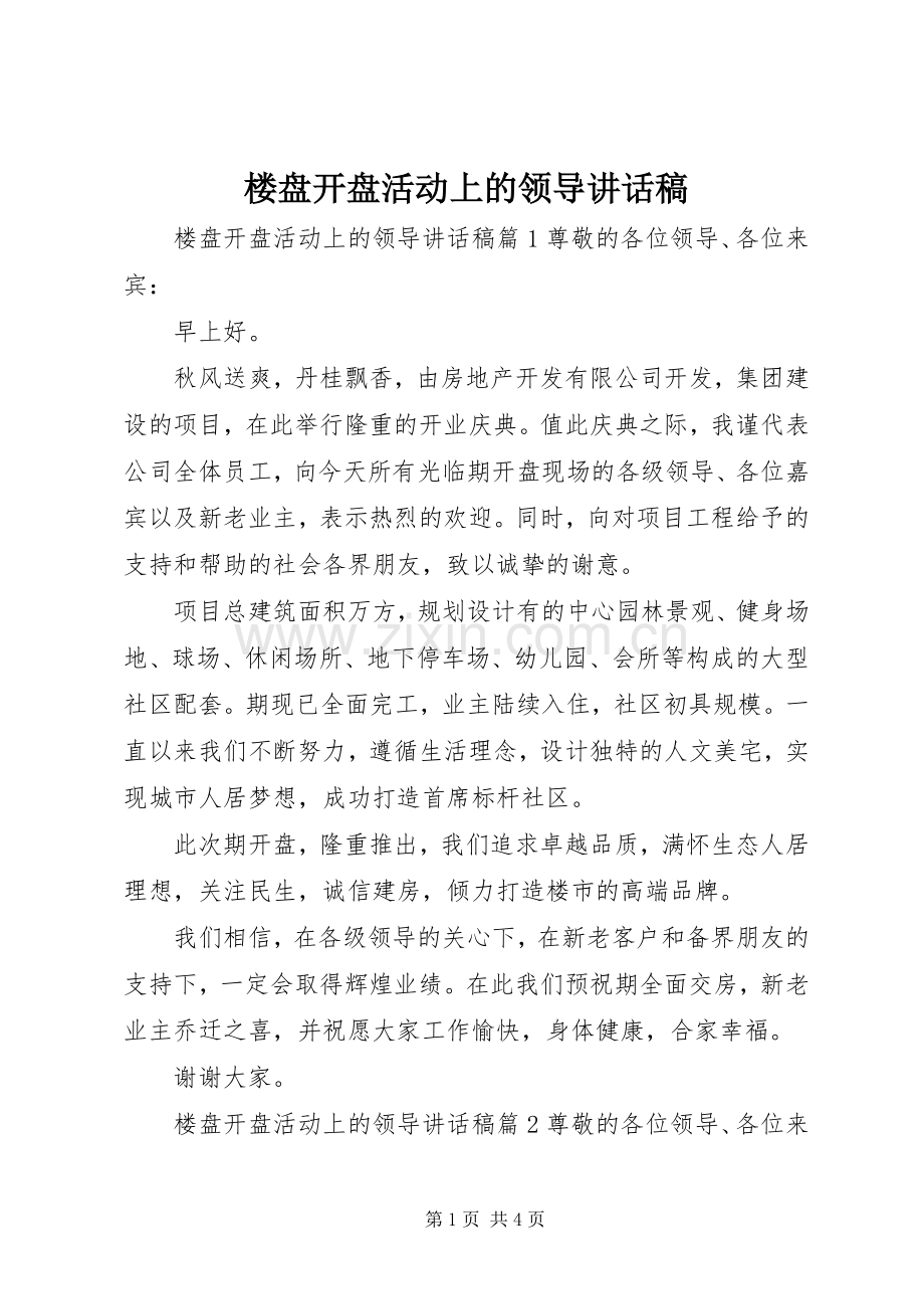 楼盘开盘活动上的领导讲话稿.docx_第1页