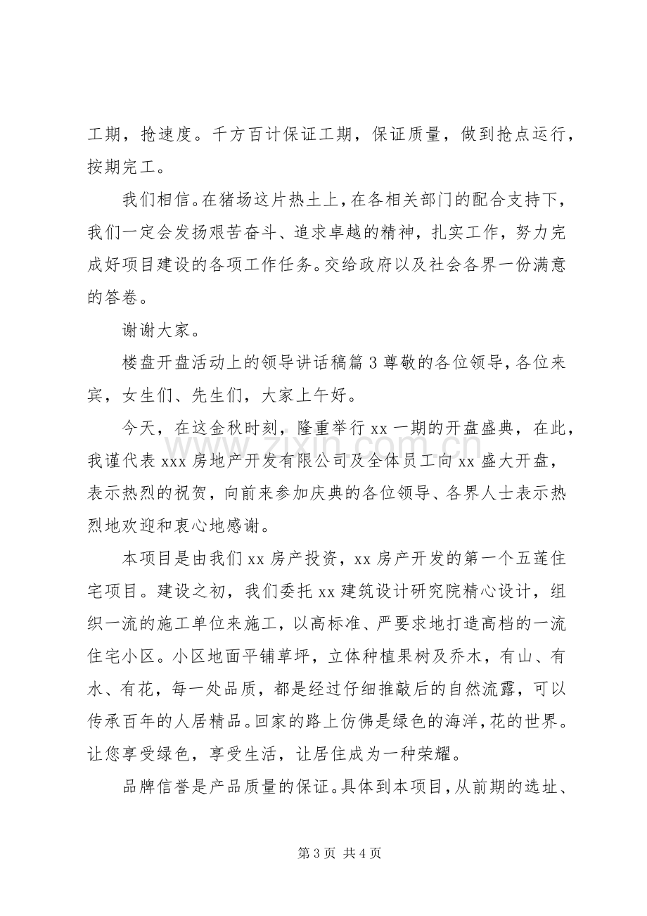 楼盘开盘活动上的领导讲话稿.docx_第3页