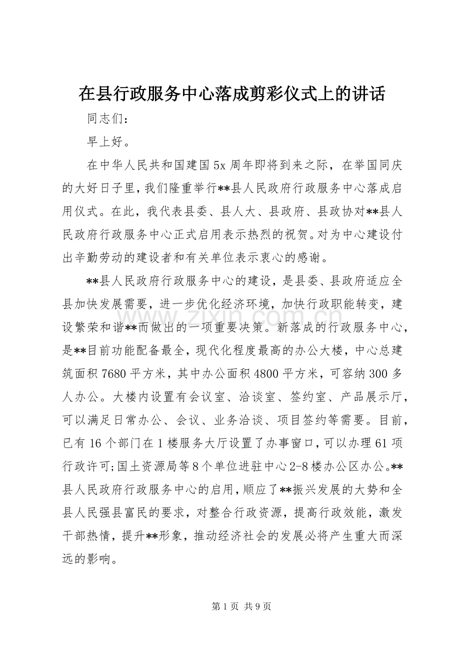 在县行政服务中心落成剪彩仪式上的讲话.docx_第1页