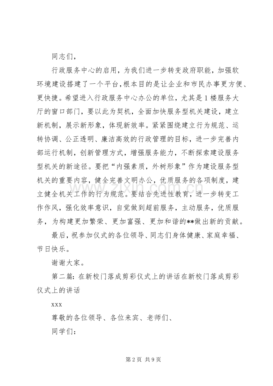 在县行政服务中心落成剪彩仪式上的讲话.docx_第2页