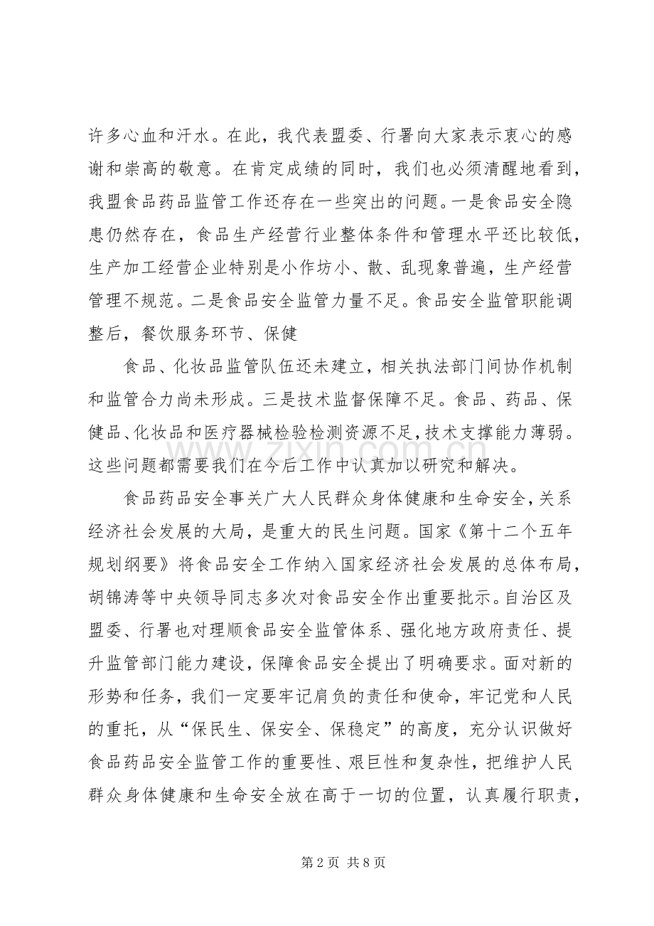 在全盟食品药品监督管理工作会议上的讲话.docx_第2页