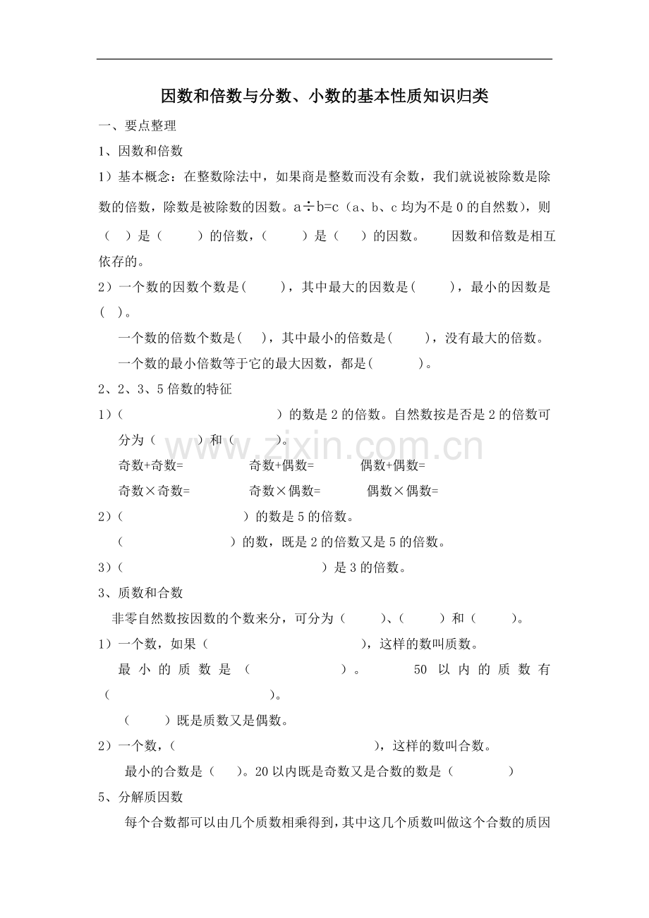 因数和倍数与分数、小数的基本性质知识归类及练习.doc_第1页