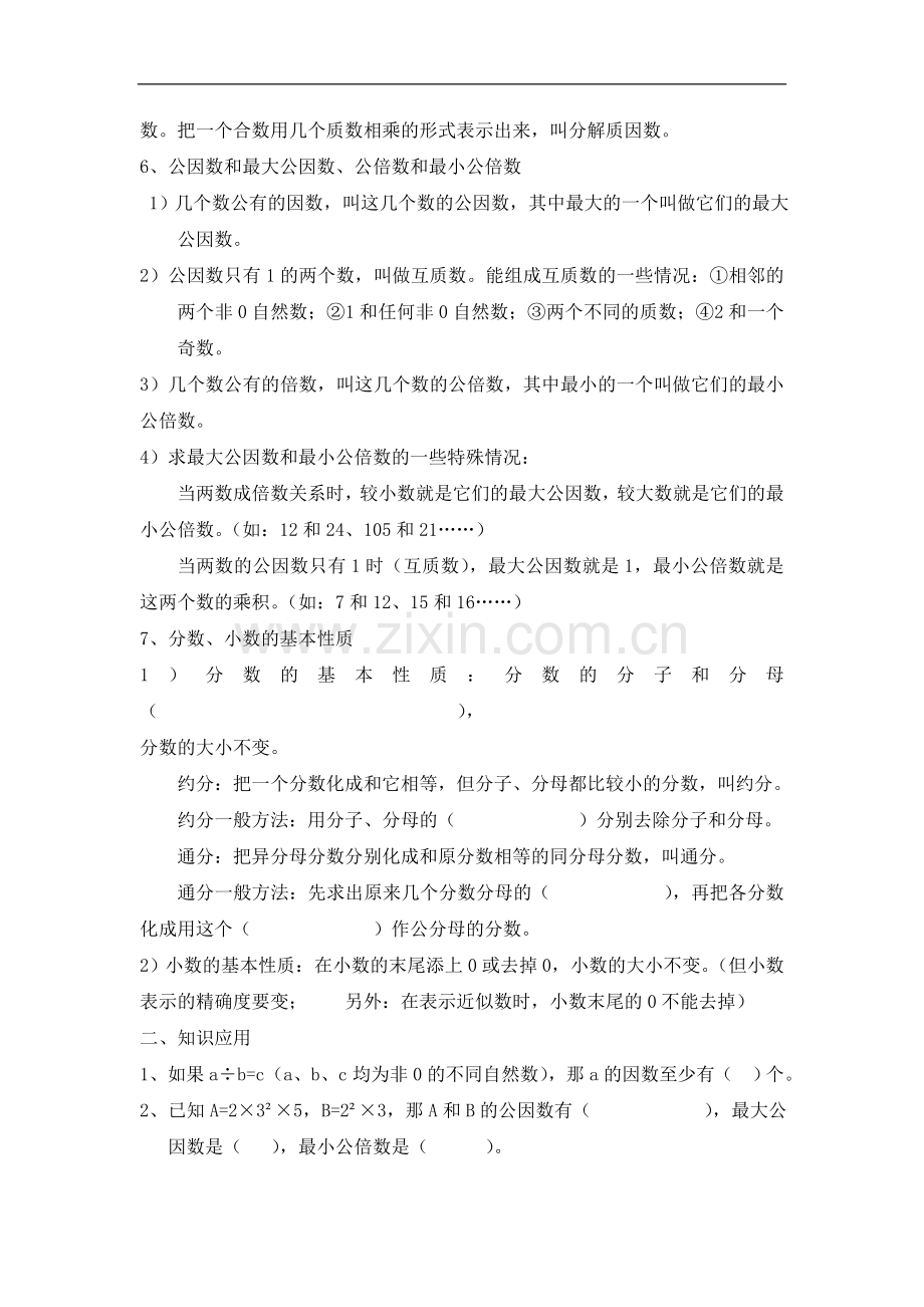 因数和倍数与分数、小数的基本性质知识归类及练习.doc_第2页