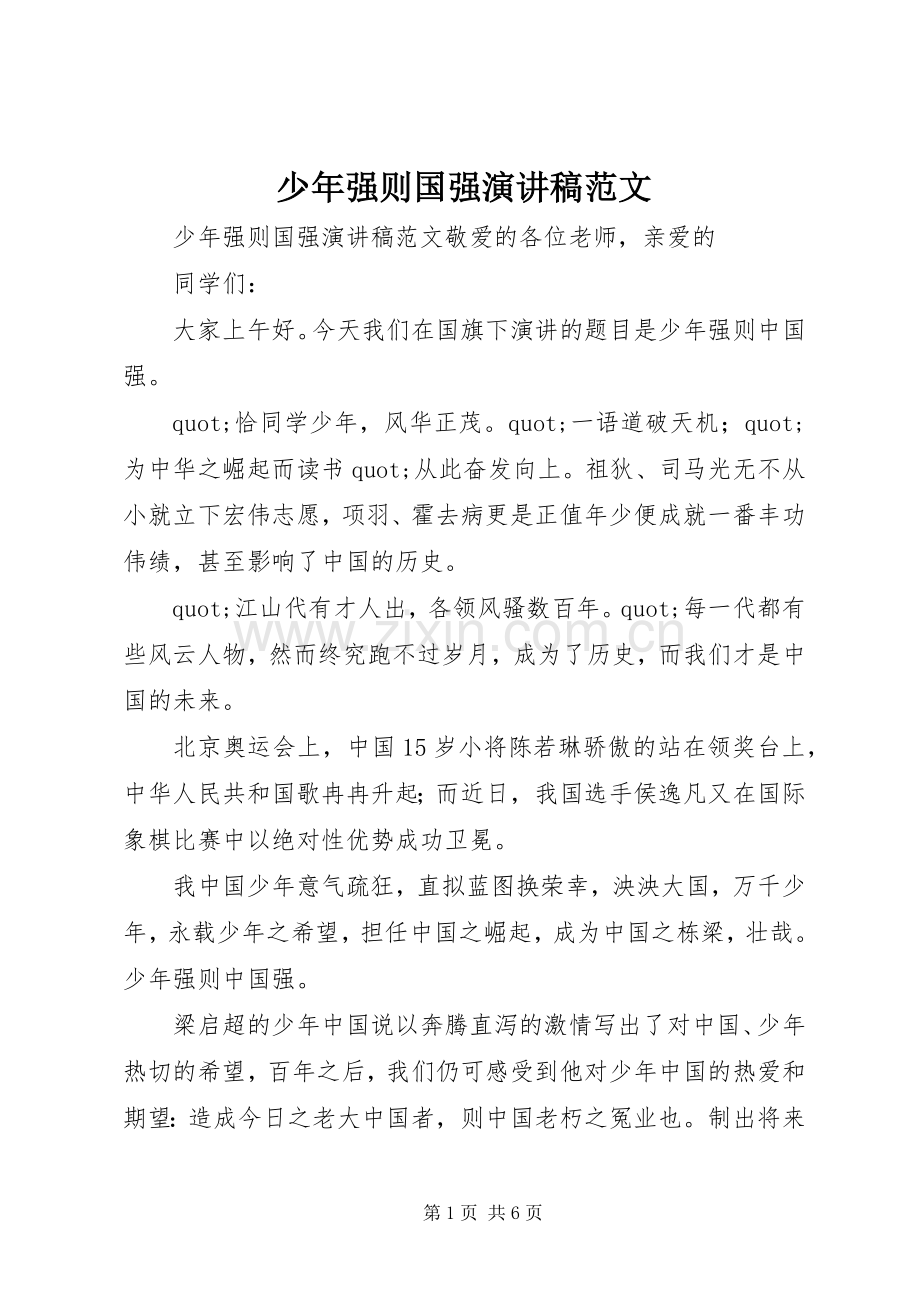 少年强则国强演讲稿范文.docx_第1页