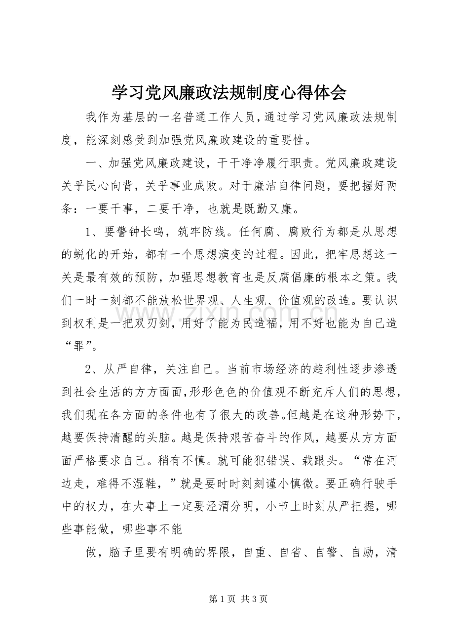 学习党风廉政法规制度心得体会.docx_第1页