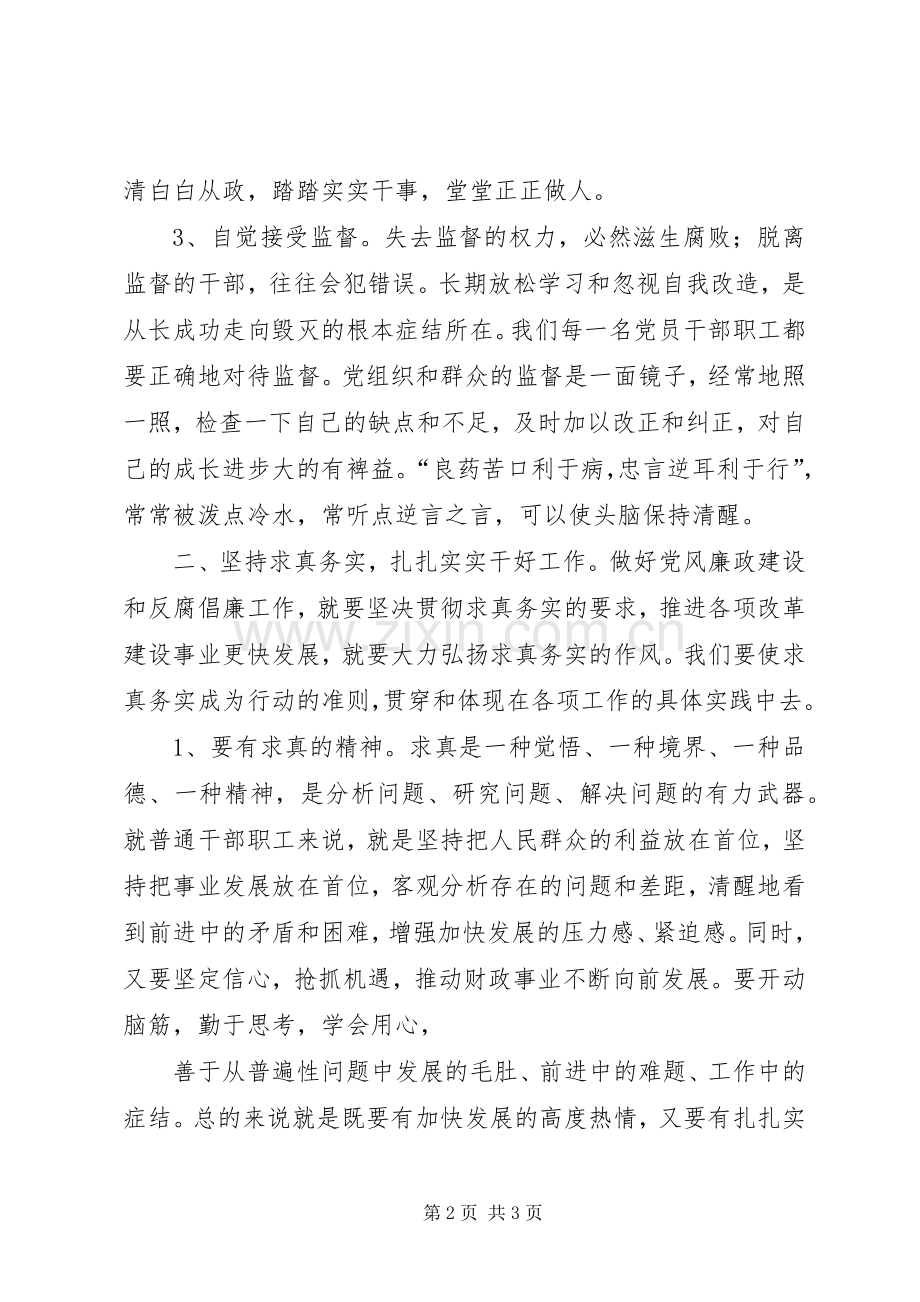 学习党风廉政法规制度心得体会.docx_第2页