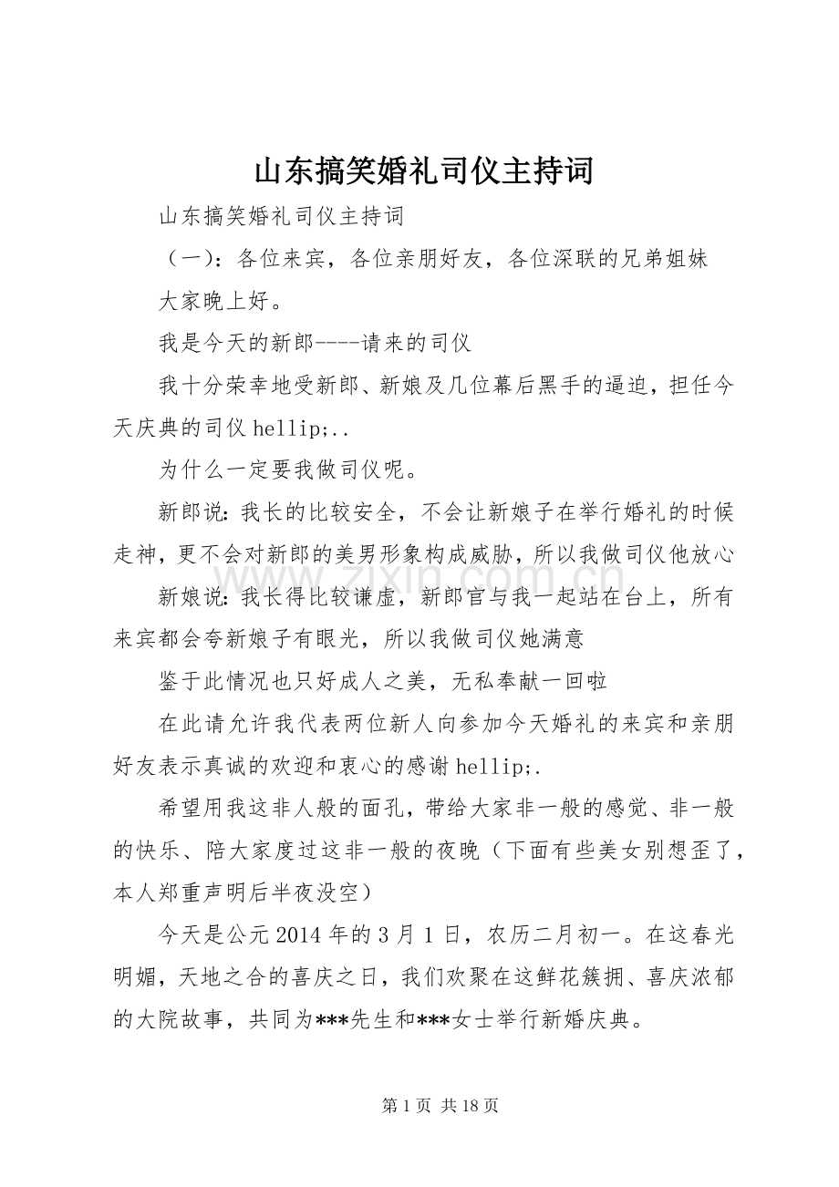 山东搞笑婚礼司仪主持词.docx_第1页