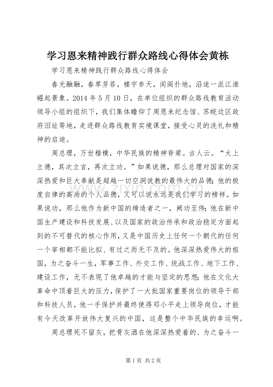 学习恩来精神践行群众路线心得体会黄栋.docx_第1页