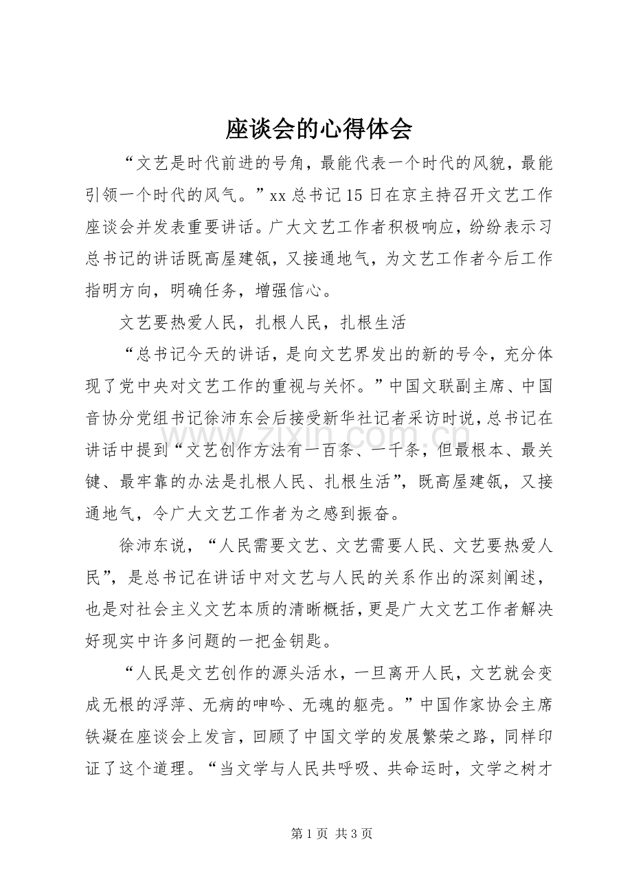 座谈会的心得体会.docx_第1页