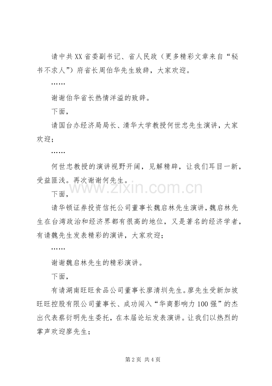 湘台经贸交流与合作高峰论坛主持词.docx_第2页