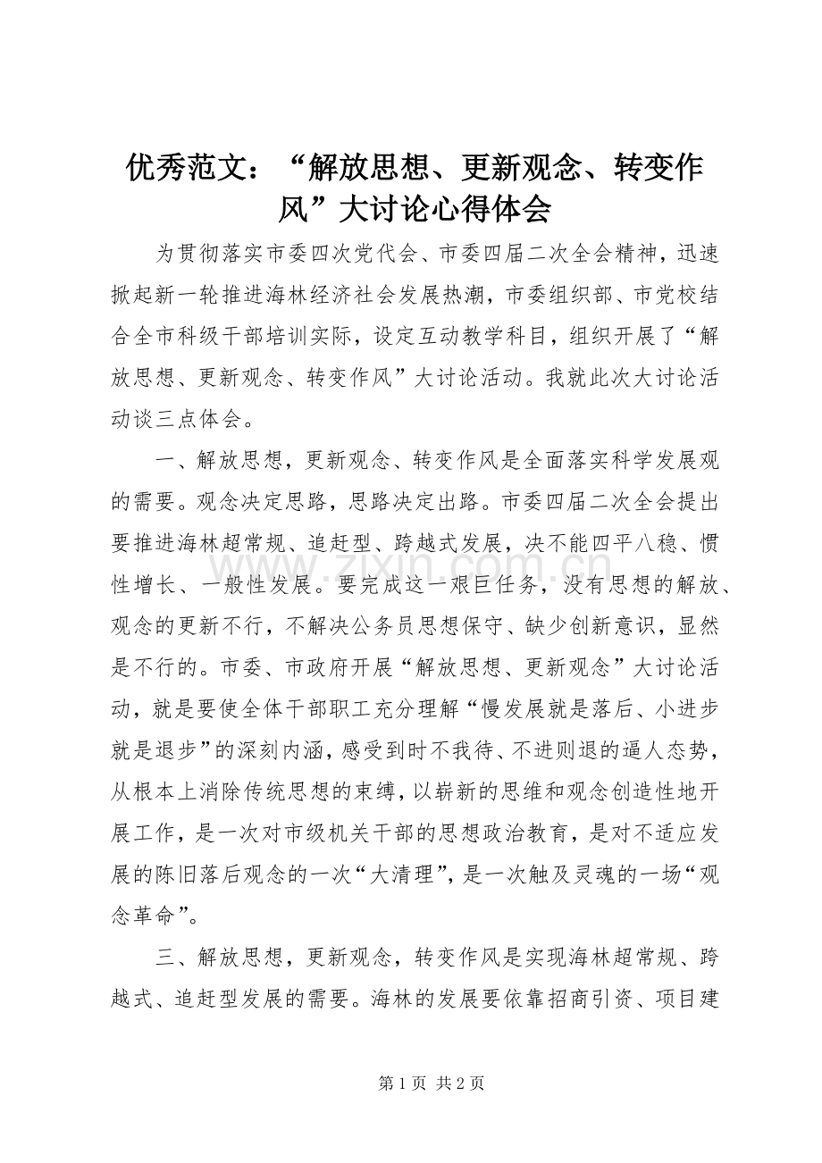 优秀范文：“解放思想、更新观念、转变作风”大讨论心得体会.docx_第1页