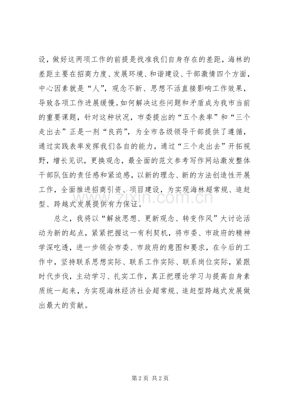 优秀范文：“解放思想、更新观念、转变作风”大讨论心得体会.docx_第2页