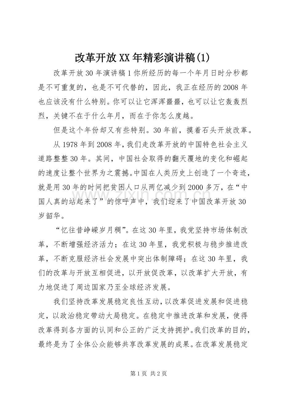 改革开放XX年精彩演讲稿(1).docx_第1页