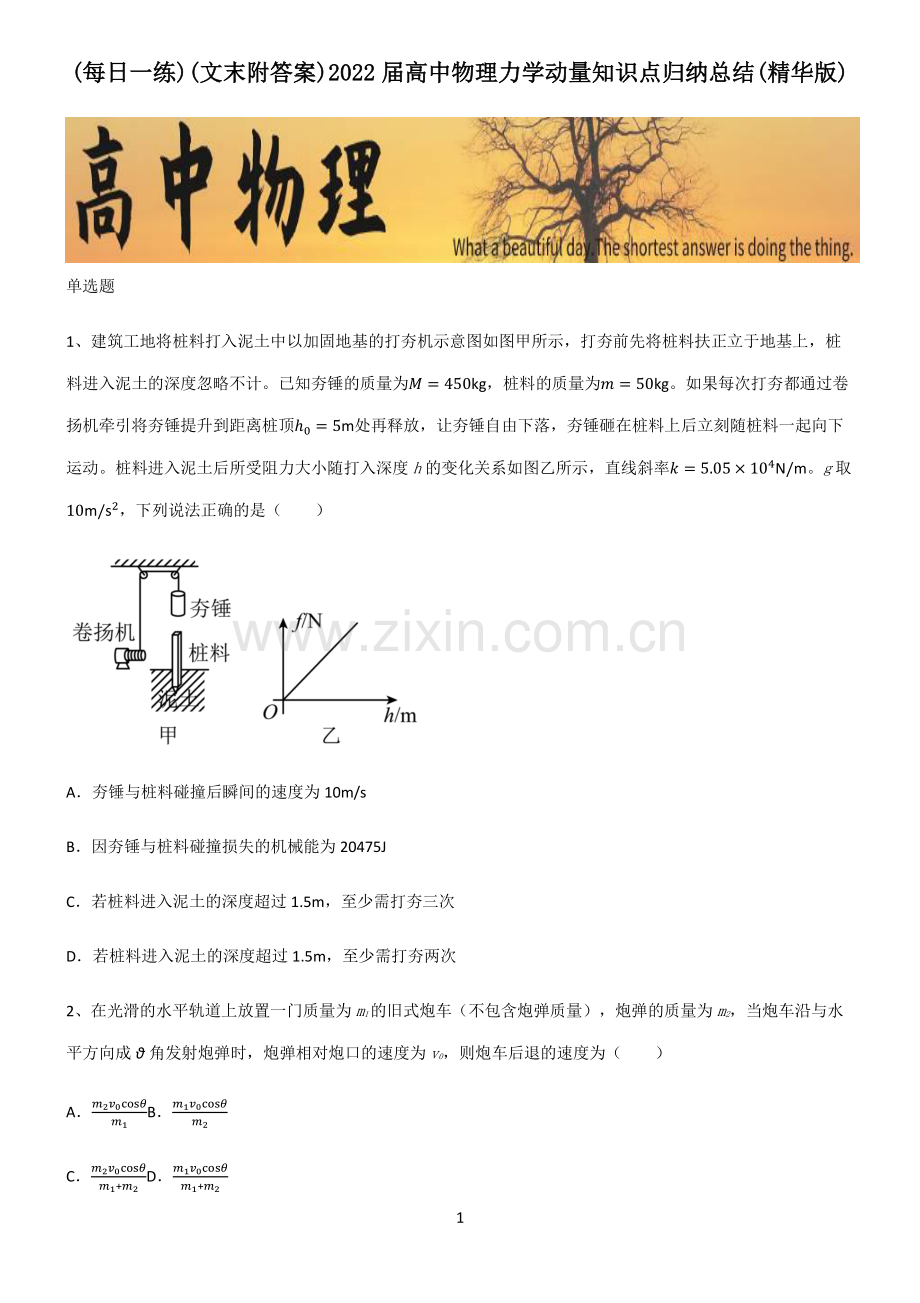 (文末附答案)2022届高中物理力学动量知识点归纳总结.pdf_第1页