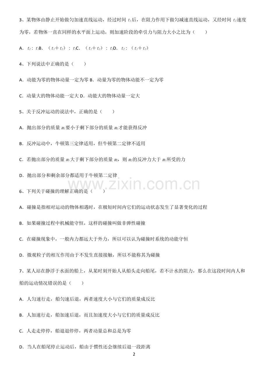 (文末附答案)2022届高中物理力学动量知识点归纳总结.pdf_第2页