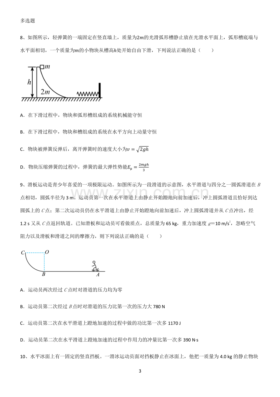 (文末附答案)2022届高中物理力学动量知识点归纳总结.pdf_第3页