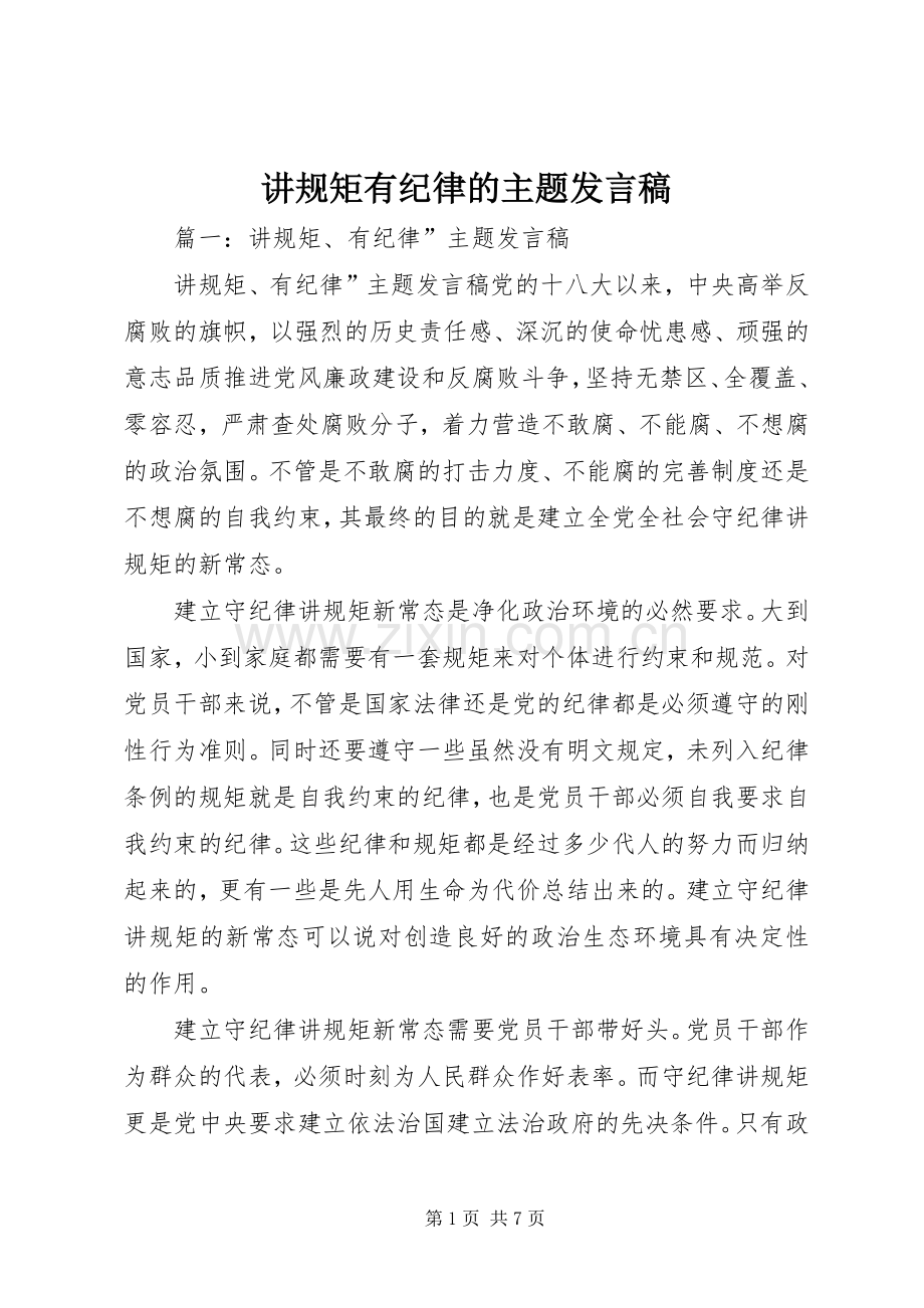 讲规矩有纪律的主题发言稿.docx_第1页