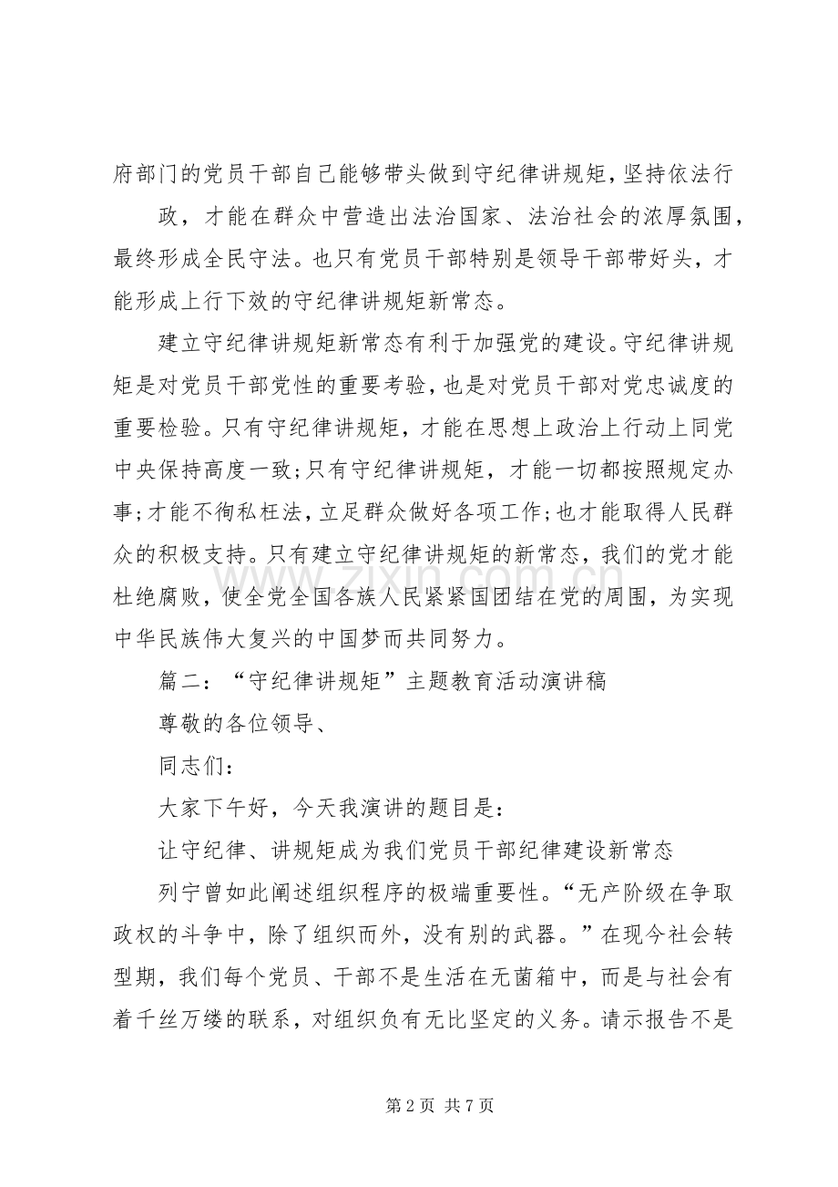 讲规矩有纪律的主题发言稿.docx_第2页