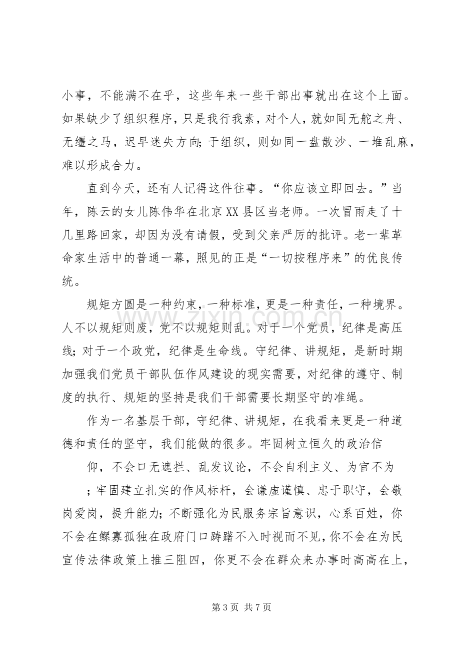 讲规矩有纪律的主题发言稿.docx_第3页