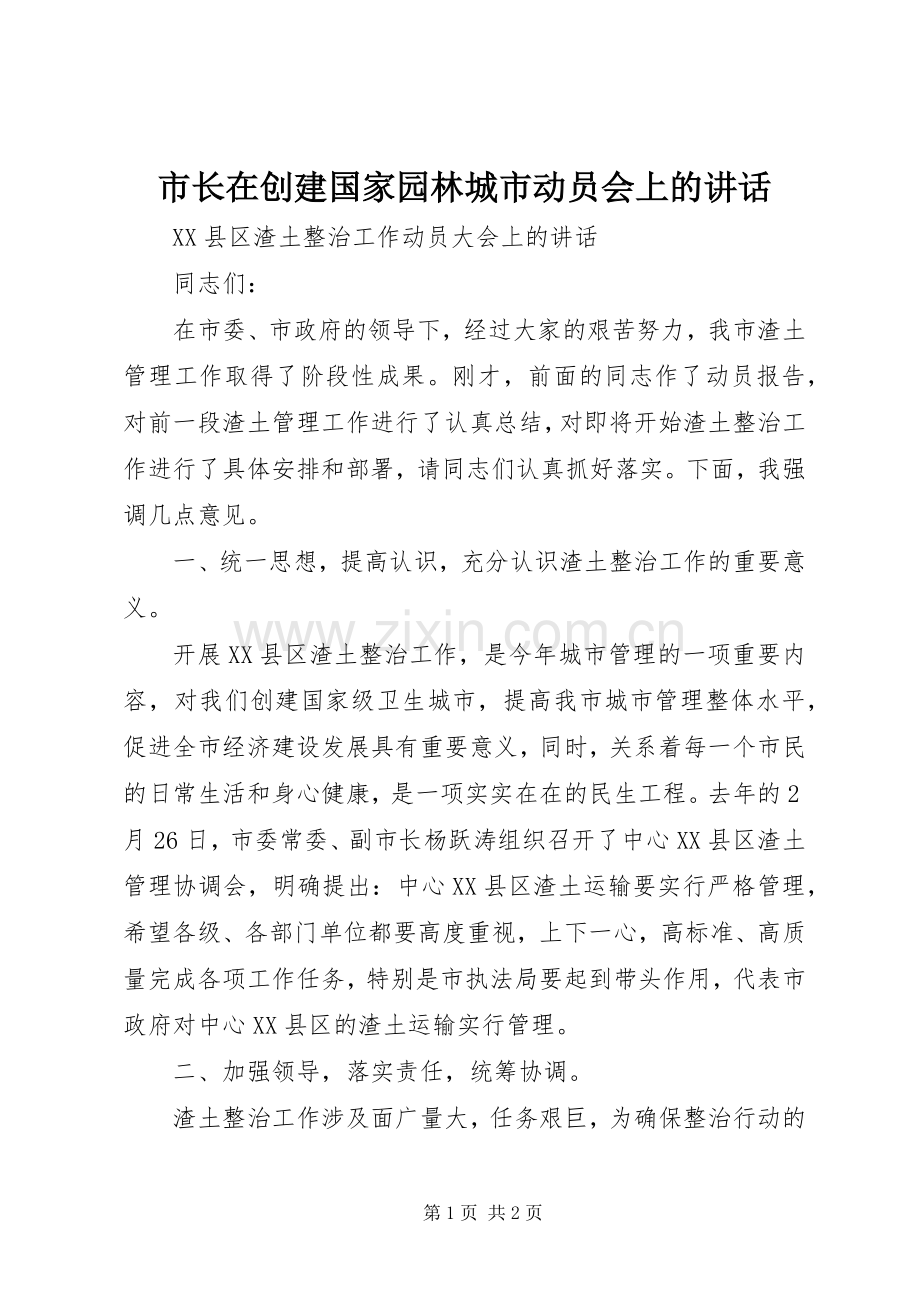 市长在创建国家园林城市动员会上的讲话.docx_第1页