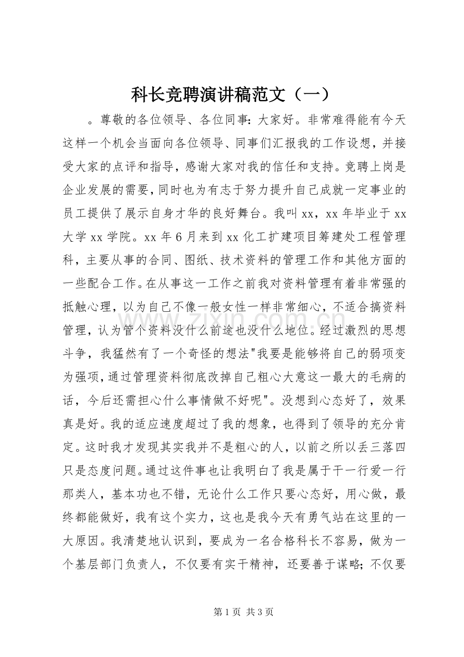 科长竞聘演讲稿范文（一）.docx_第1页