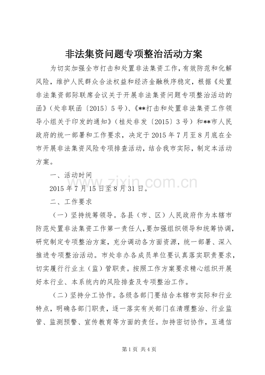 非法集资问题专项整治活动实施方案.docx_第1页